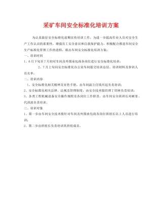 《安全教育》之采矿车间安全标准化培训方案 