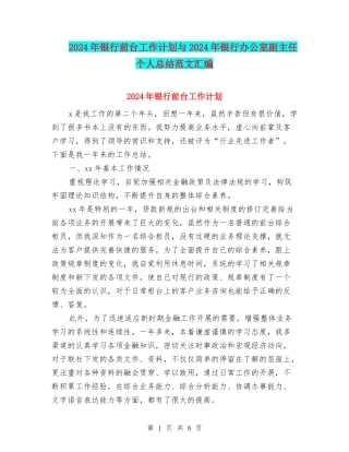 2024年银行前台工作计划与2024年银行办公室副主任个人总结范文汇编