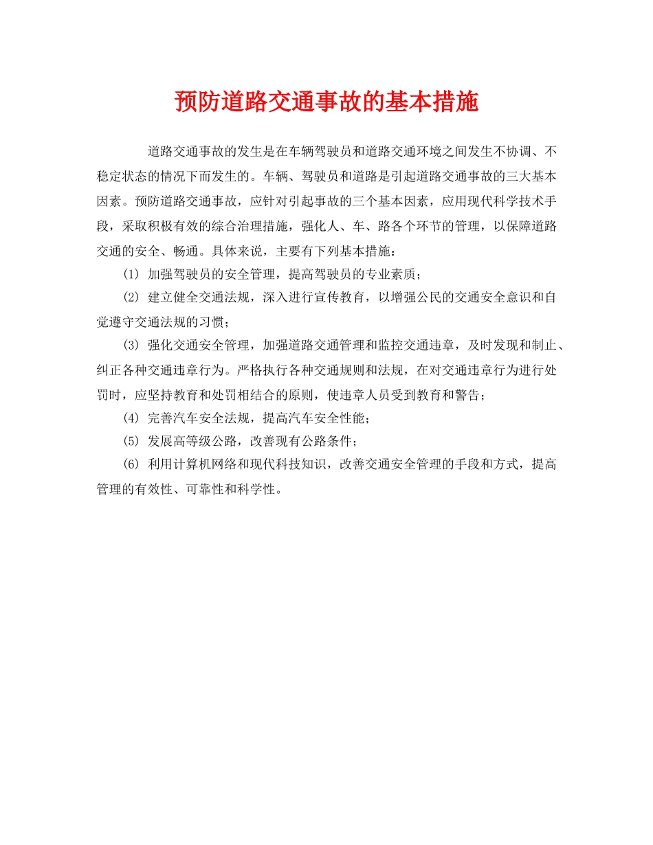 《安全技术》之预防道路交通事故的基本措施 _第1页