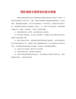 《安全技术》之预防道路交通事故的基本措施 