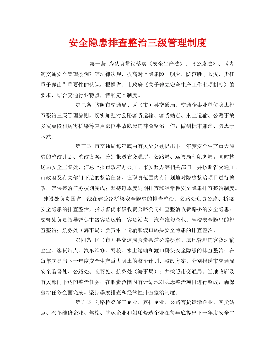 《安全管理制度》之安全隐患排查整治三级管理制度 _第1页