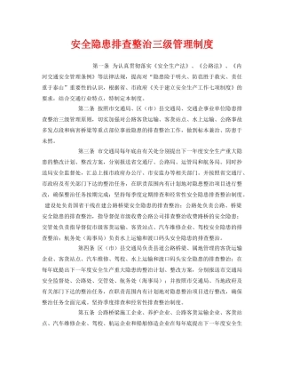 《安全管理制度》之安全隐患排查整治三级管理制度 