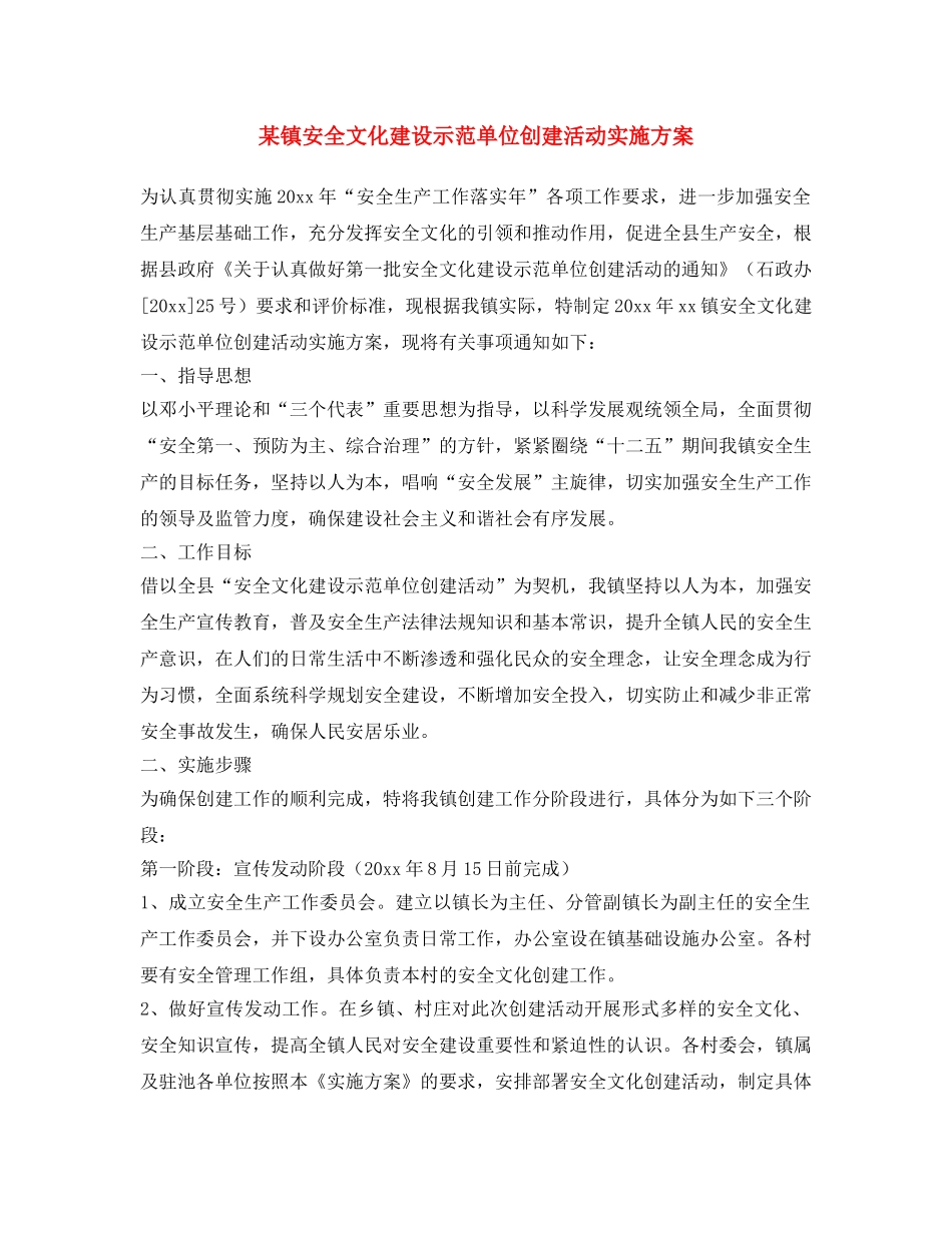 《安全文化》之某镇安全文化建设示范单位创建活动实施方案 _第1页