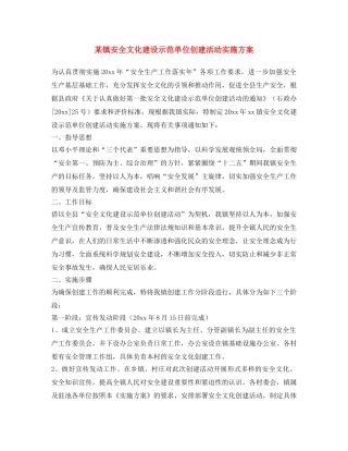 《安全文化》之某镇安全文化建设示范单位创建活动实施方案 
