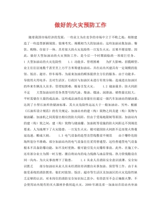 《安全技术》之做好的火灾预防工作 