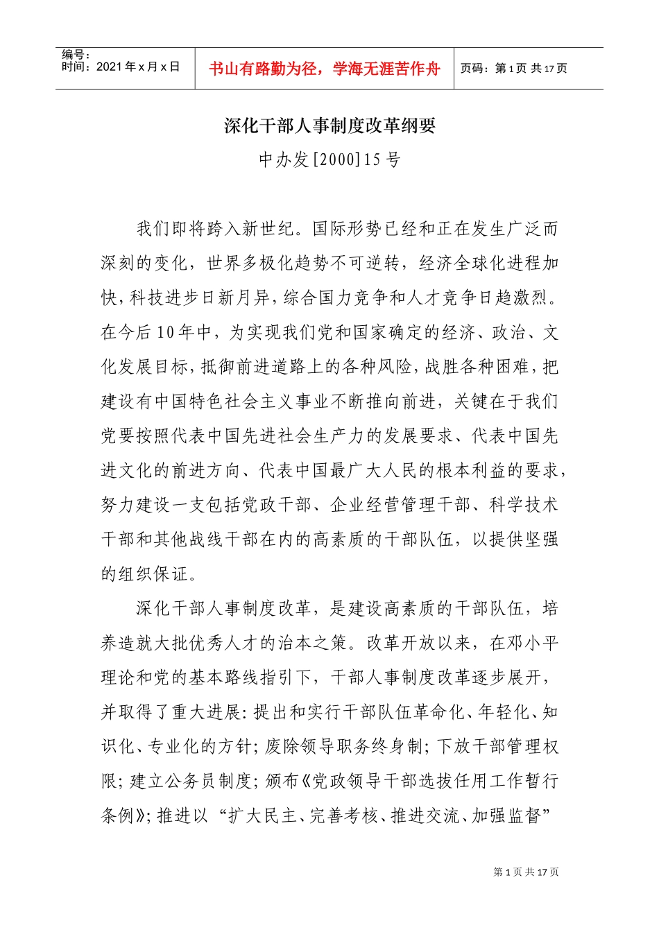 深化干部人事制度改革纲要_第1页