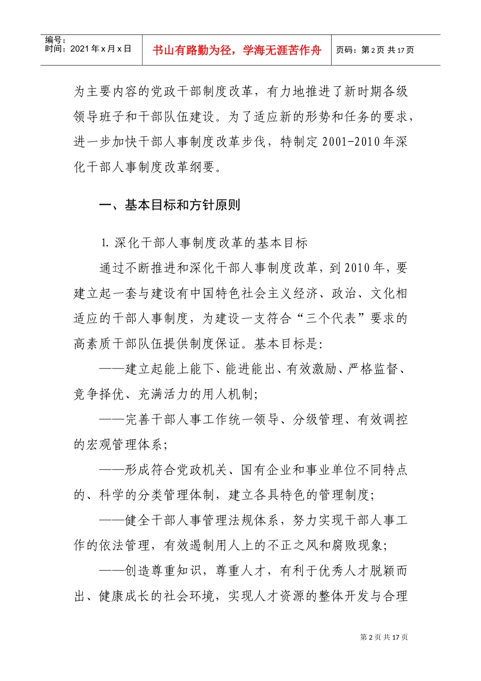 深化干部人事制度改革纲要_第2页