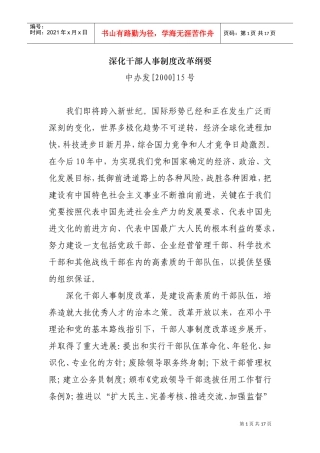深化干部人事制度改革纲要