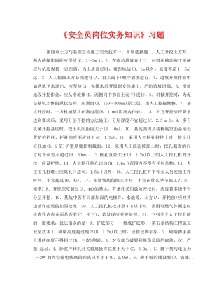 《安全教育》之《安全员岗位实务知识》习题 