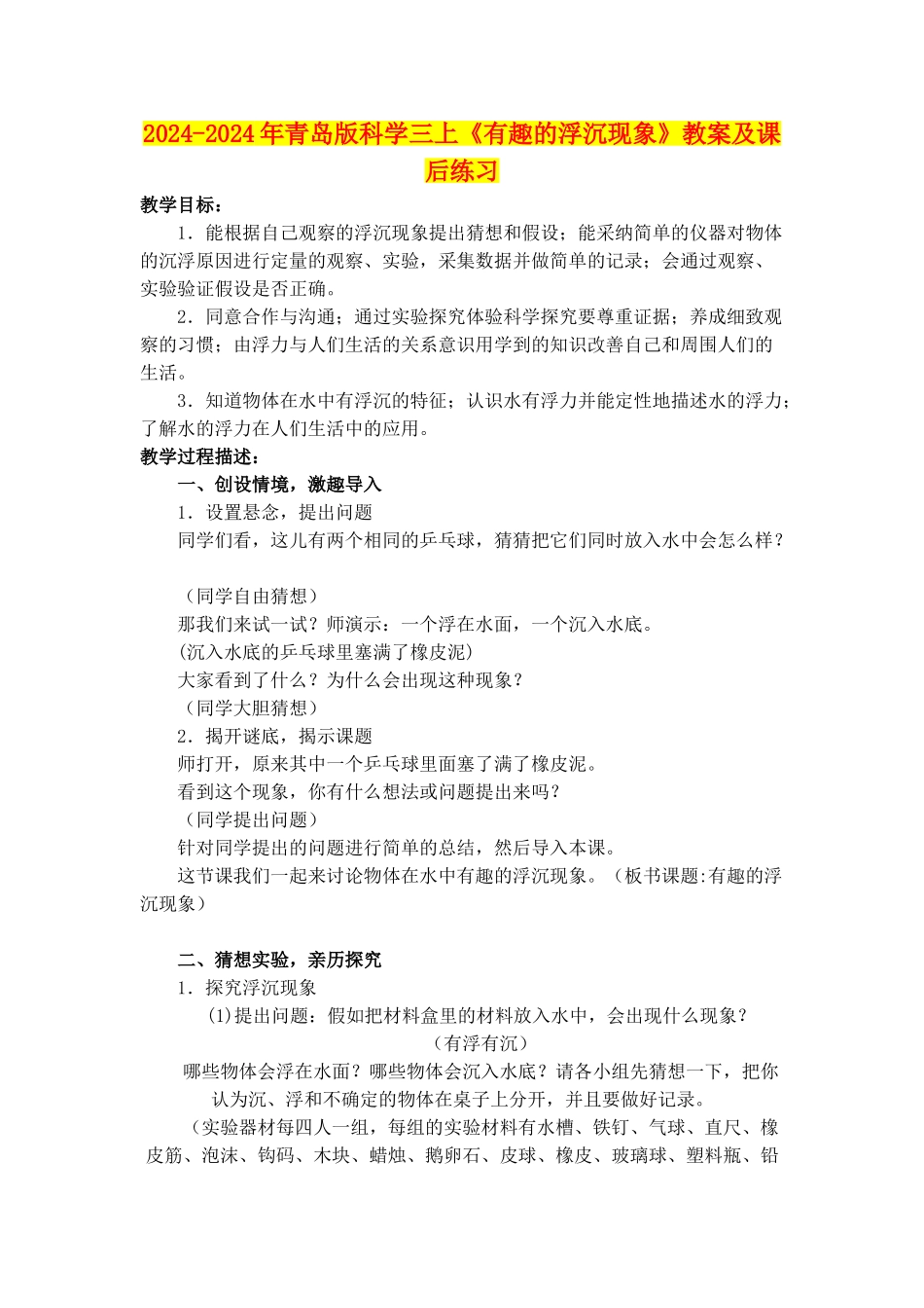 2024-2024年青岛版科学三上《有趣的浮沉现象》教案及课后练习_第1页