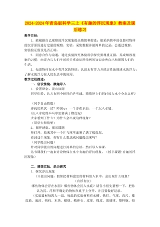 2024-2024年青岛版科学三上《有趣的浮沉现象》教案及课后练习