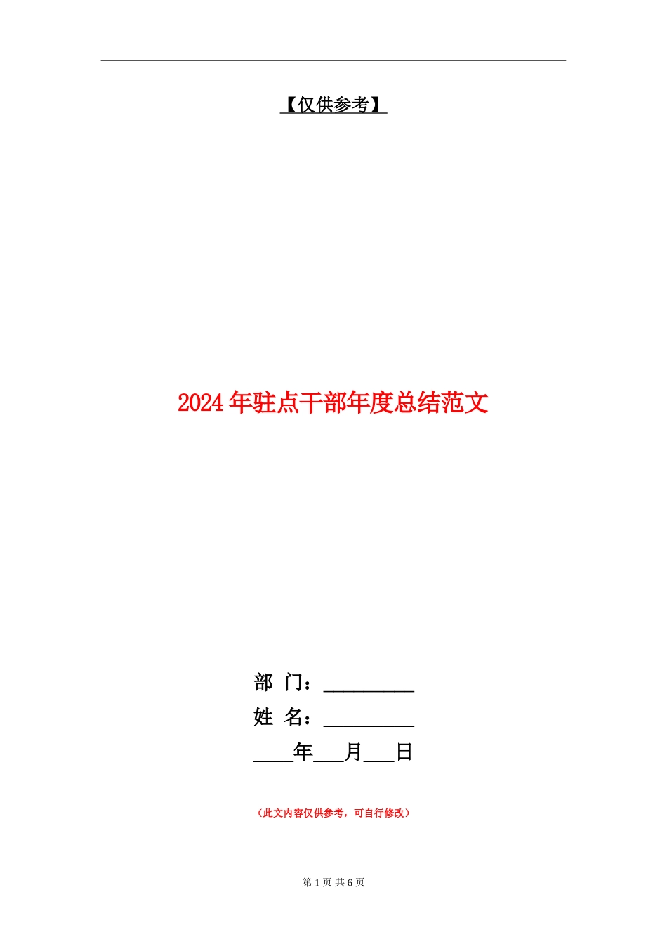 2024年驻点干部年度总结范文_第1页