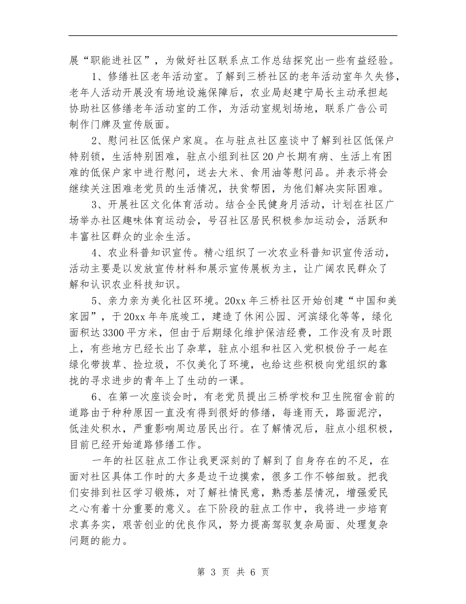 2024年驻点干部年度总结范文_第3页