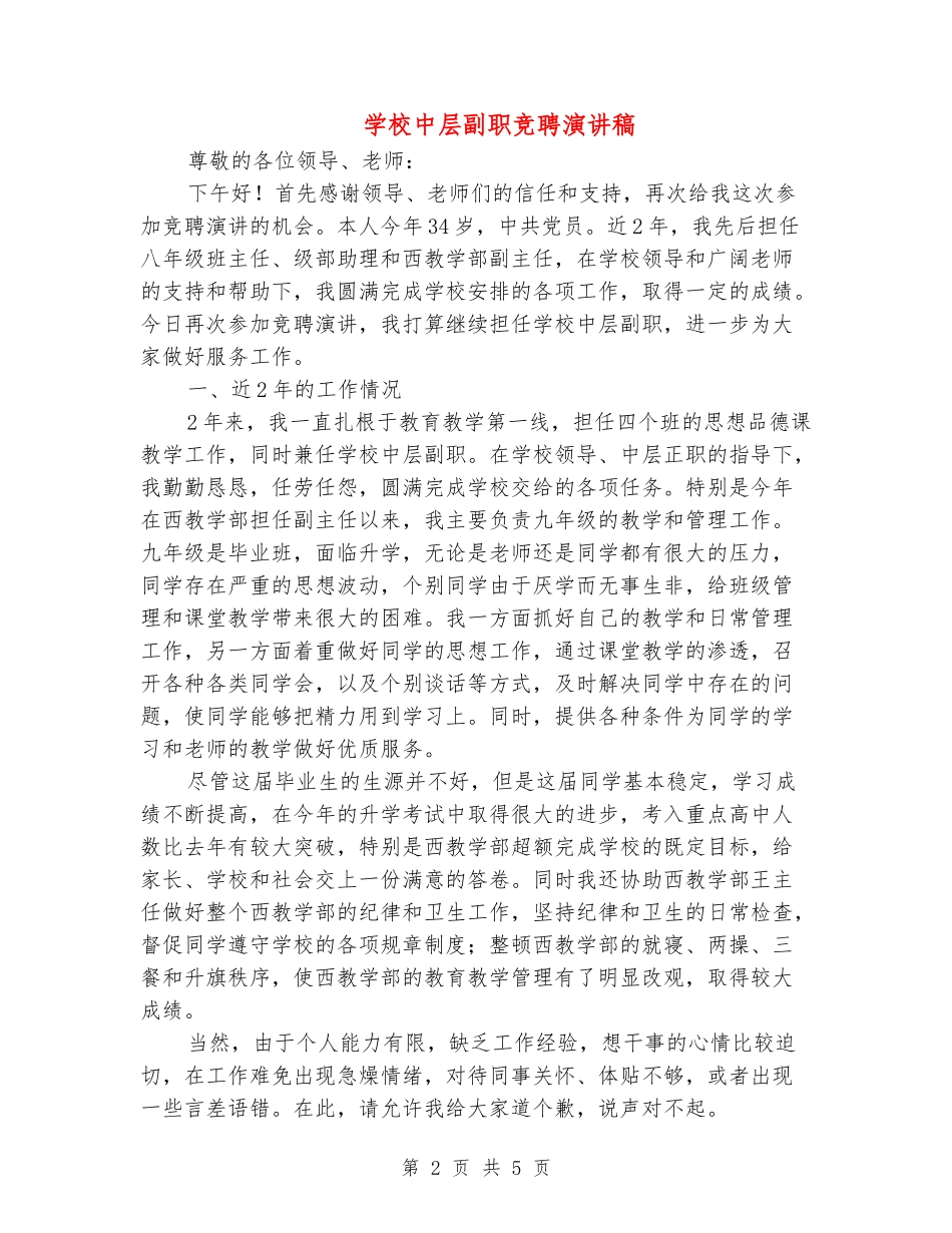 学校中层副职竞聘演讲稿_第2页