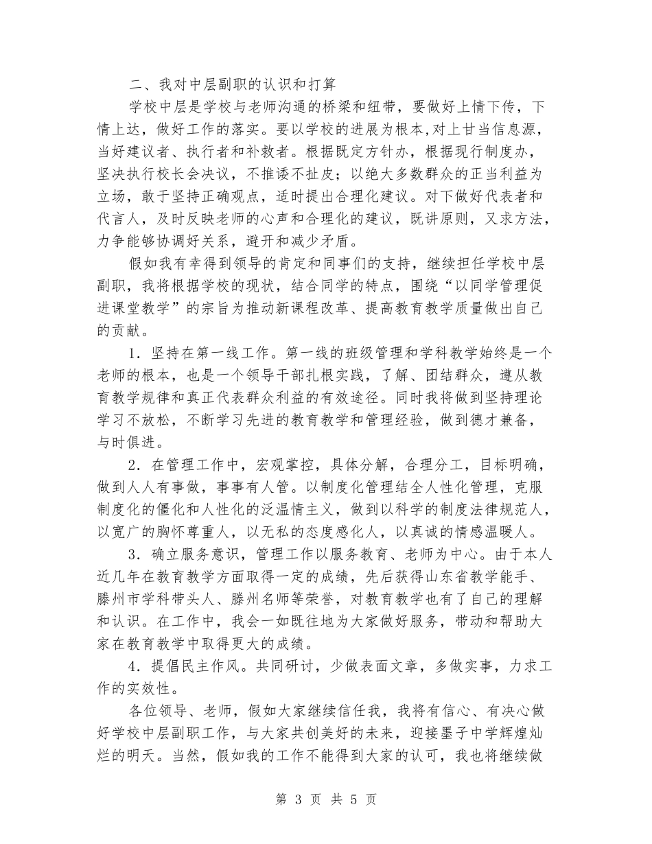 学校中层副职竞聘演讲稿_第3页