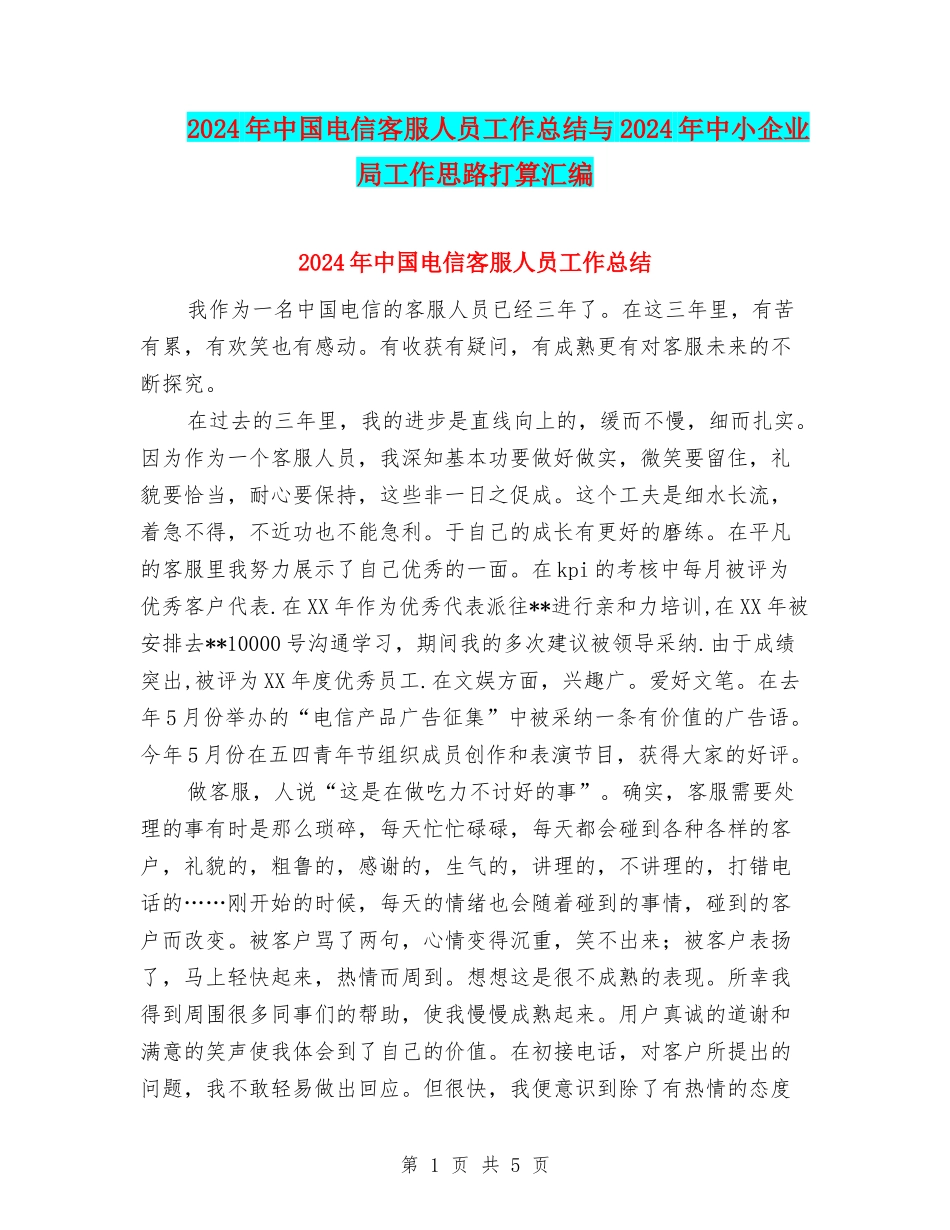2024年中国电信客服人员工作总结与2024年中小企业局工作思路打算汇编_第1页