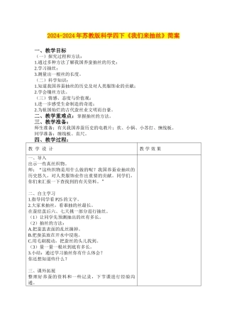 2024-2024年苏教版科学四下《我们来抽丝》简案
