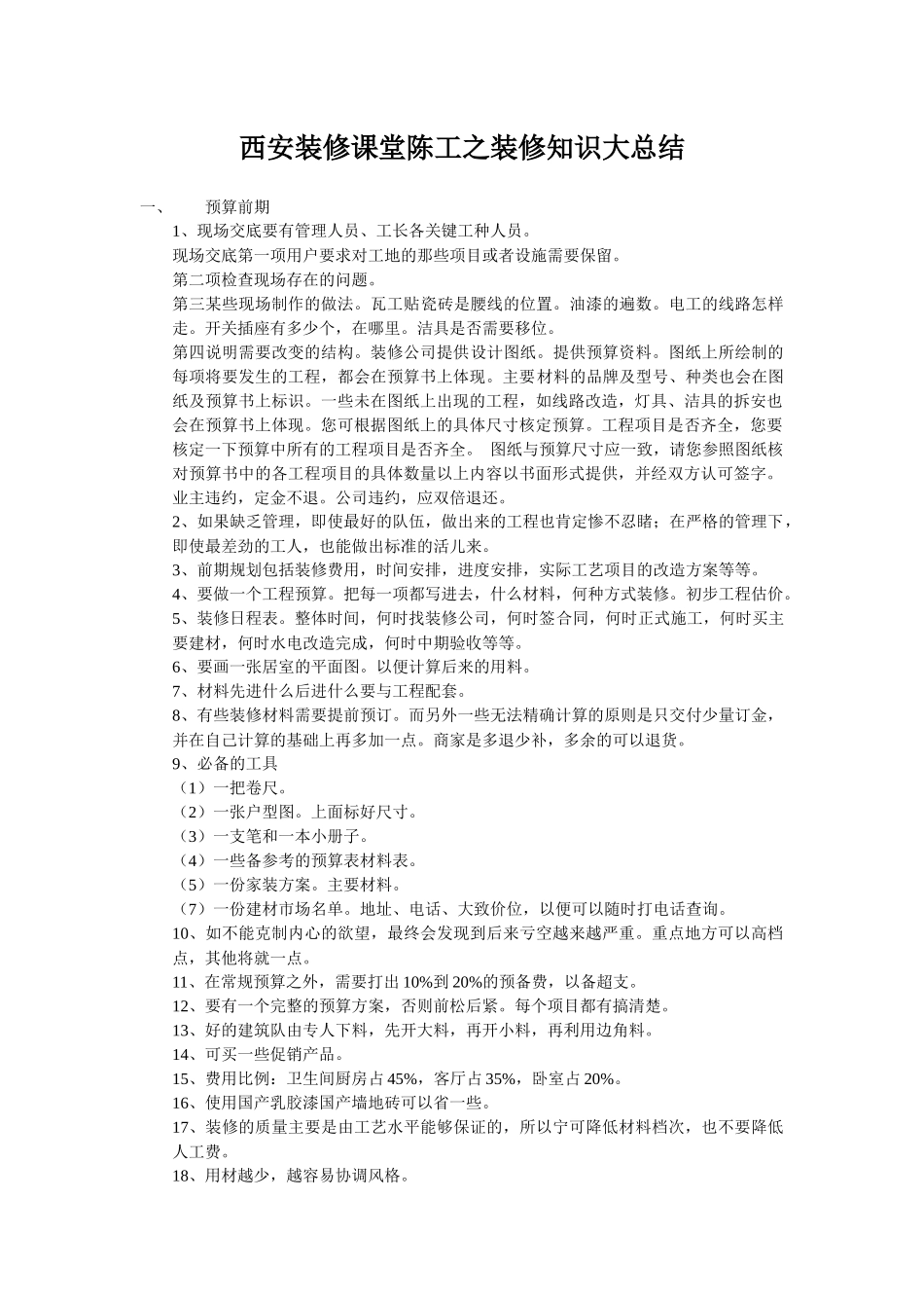西安装修课堂陈工之装修知识大总结_第1页