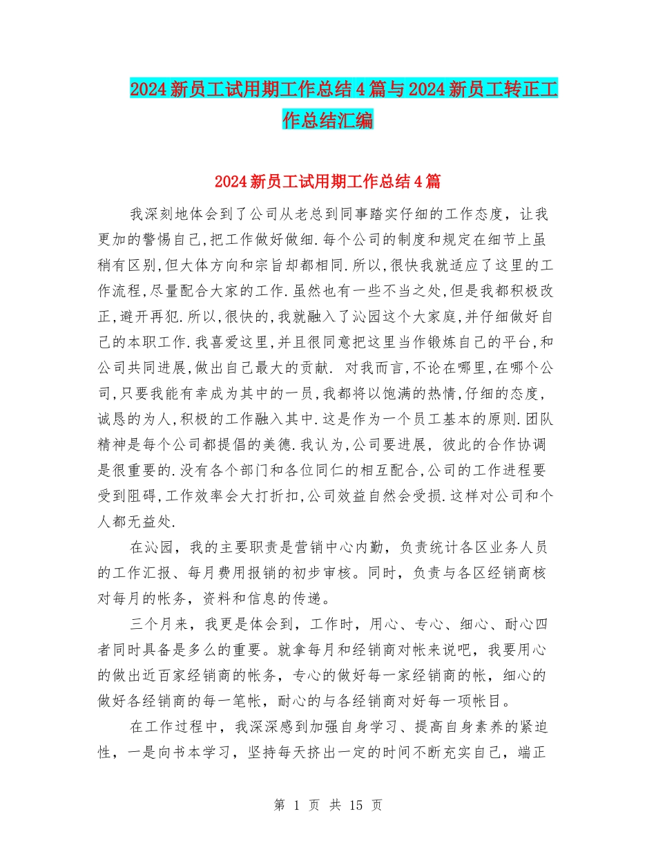 2024新员工试用期工作总结4篇与2024新员工转正工作总结汇编_第1页