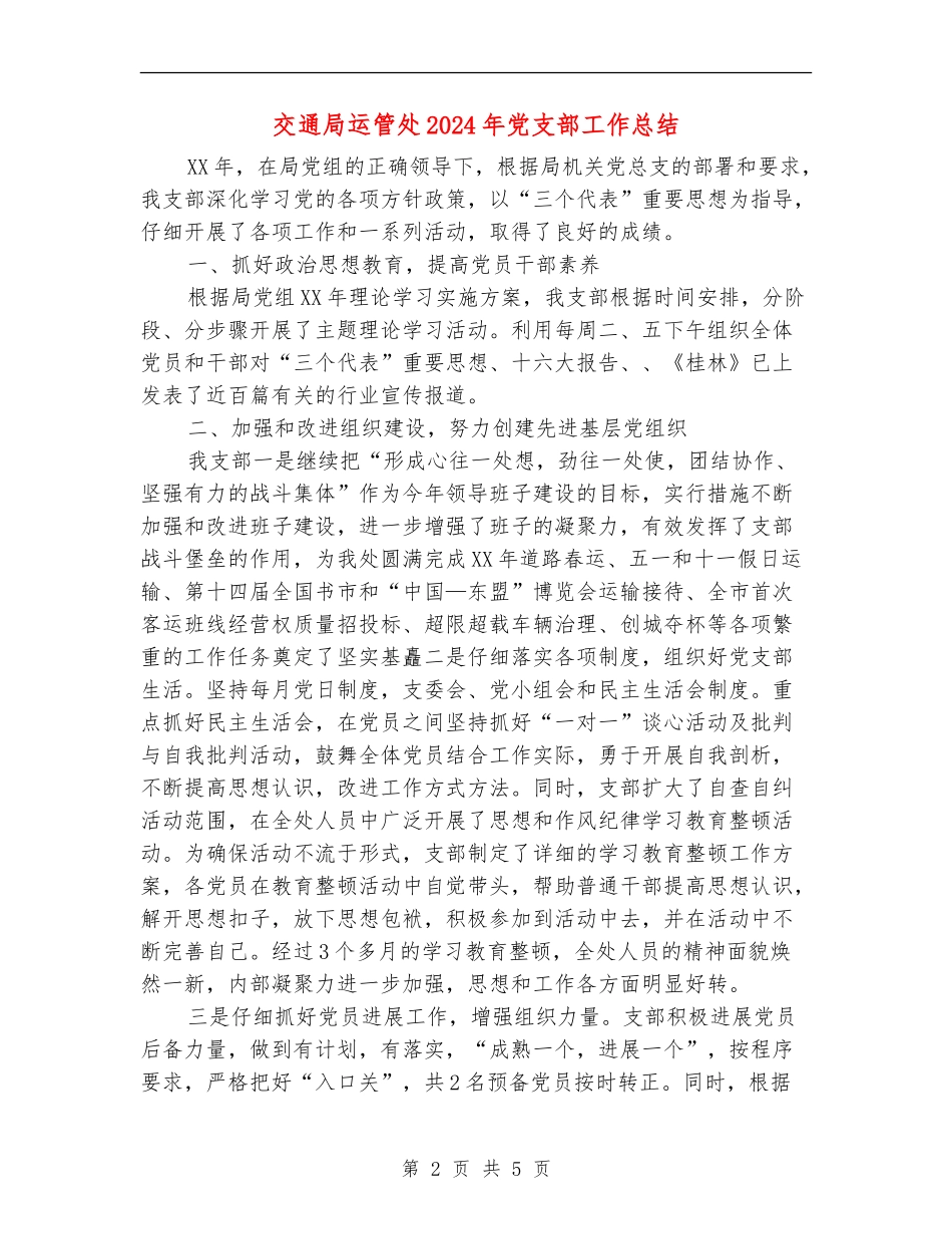交通局运管处2024年党支部工作总结_第2页