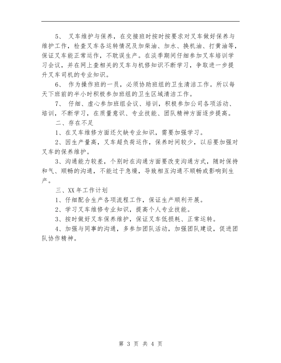 2024年叉车司机个人总结范文【新版】_第3页