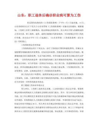 《工伤保险》之山东职工退休后确诊职业病可算为工伤 