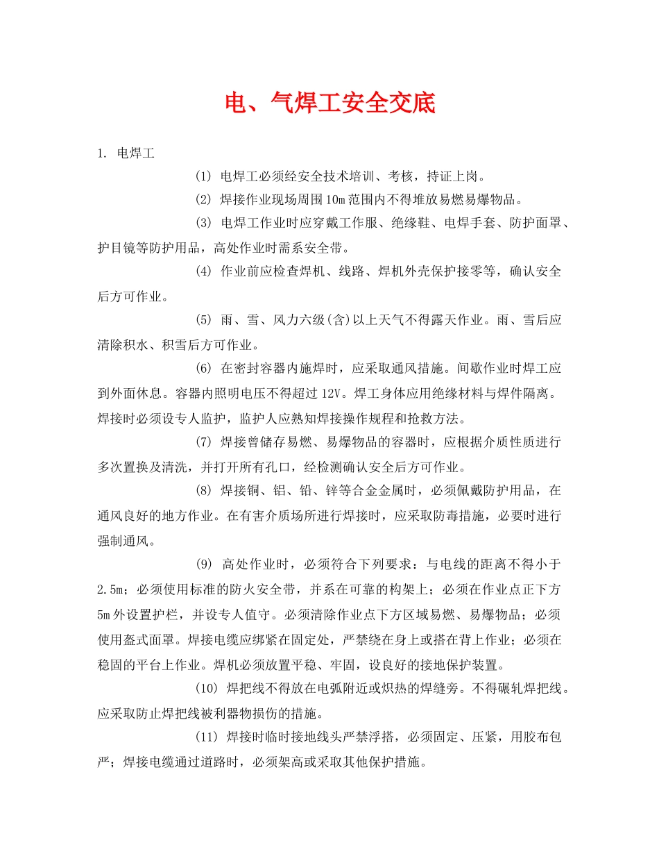 《管理资料-技术交底》之电、气焊工安全交底 _第1页