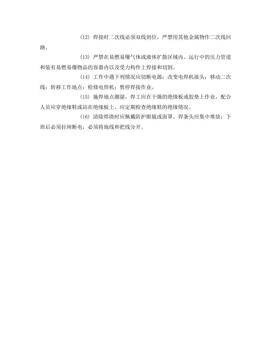 《管理资料-技术交底》之电、气焊工安全交底 _第2页