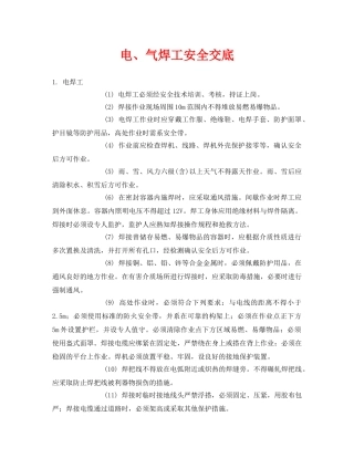 《管理资料-技术交底》之电、气焊工安全交底 