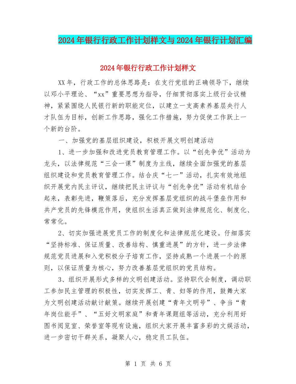 2024年银行行政工作计划样文与2024年银行计划汇编_第1页