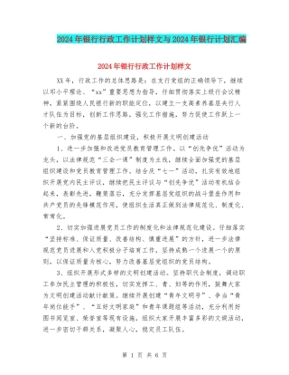 2024年银行行政工作计划样文与2024年银行计划汇编