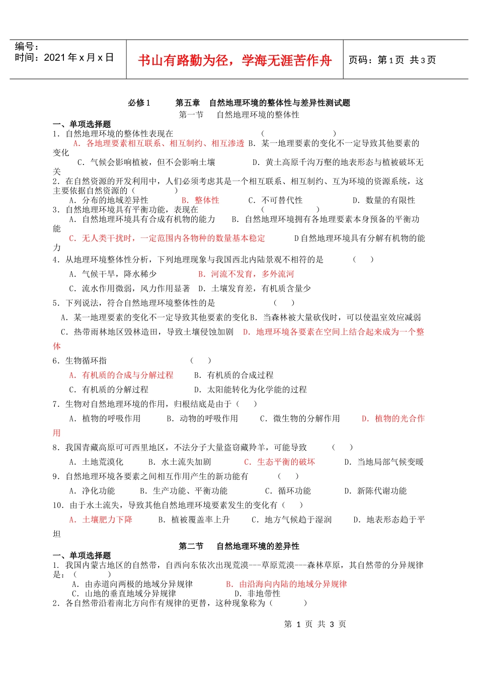 必修1第五章自然地理环境的整体性与差异性测试题_第1页