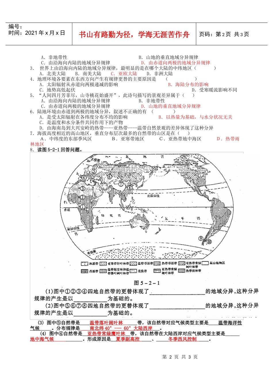必修1第五章自然地理环境的整体性与差异性测试题_第2页