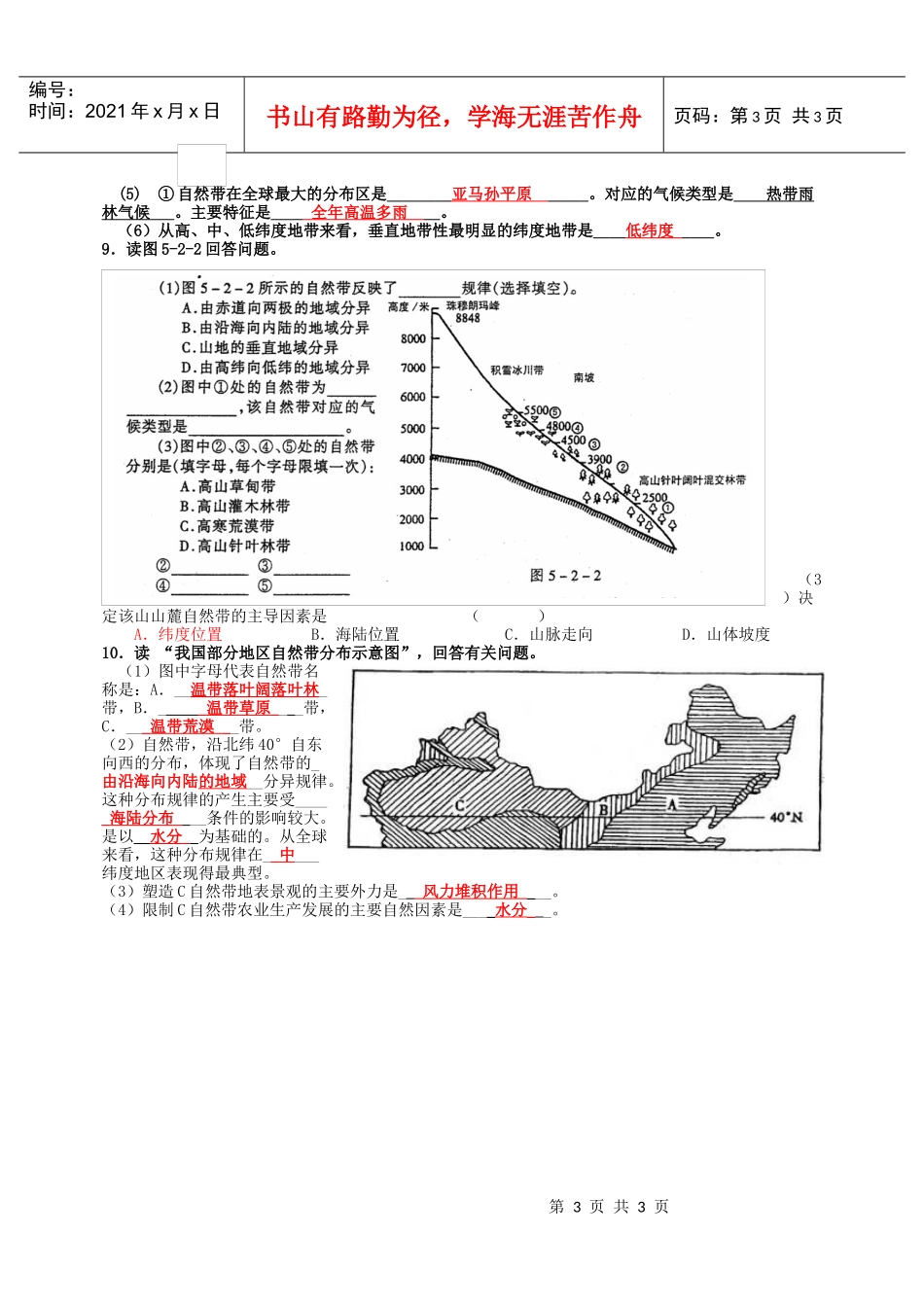 必修1第五章自然地理环境的整体性与差异性测试题_第3页