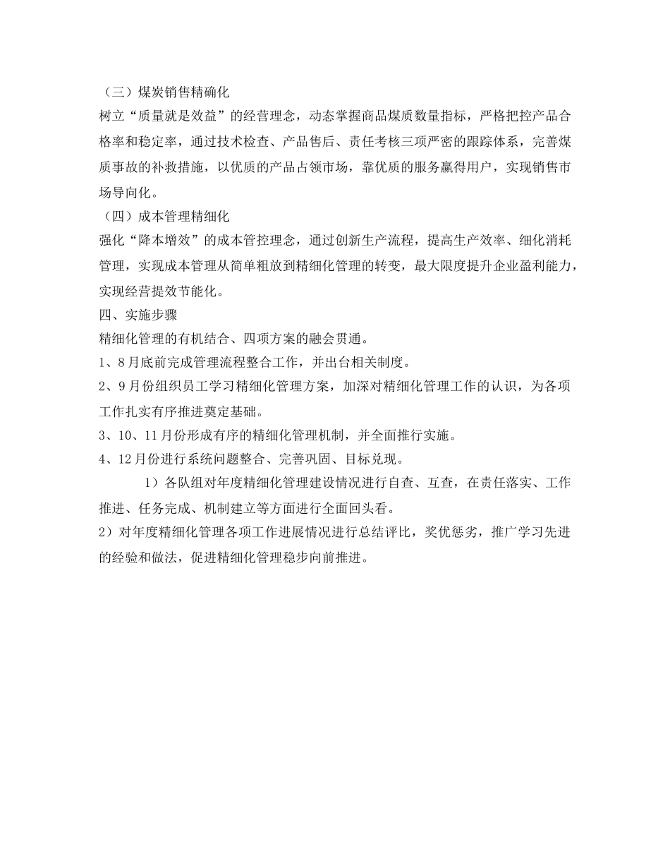 《安全管理文档》之选煤厂精细化实施方案 _第2页
