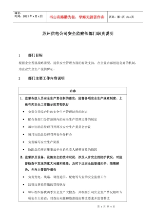 苏州供电公司安全监察部部门职责说明