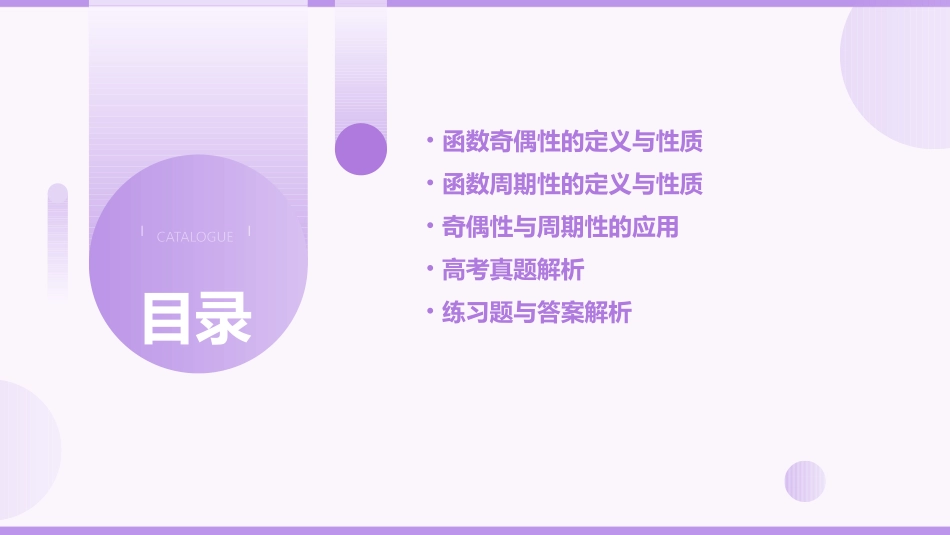 高考一轮复习函数的奇偶性与周期性课件_第2页
