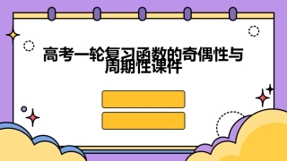高考一轮复习函数的奇偶性与周期性课件