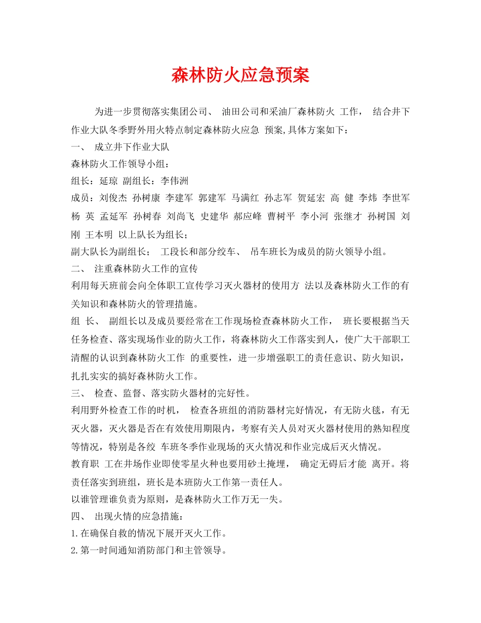 《安全管理应急预案》之森林防火应急预案 _第1页