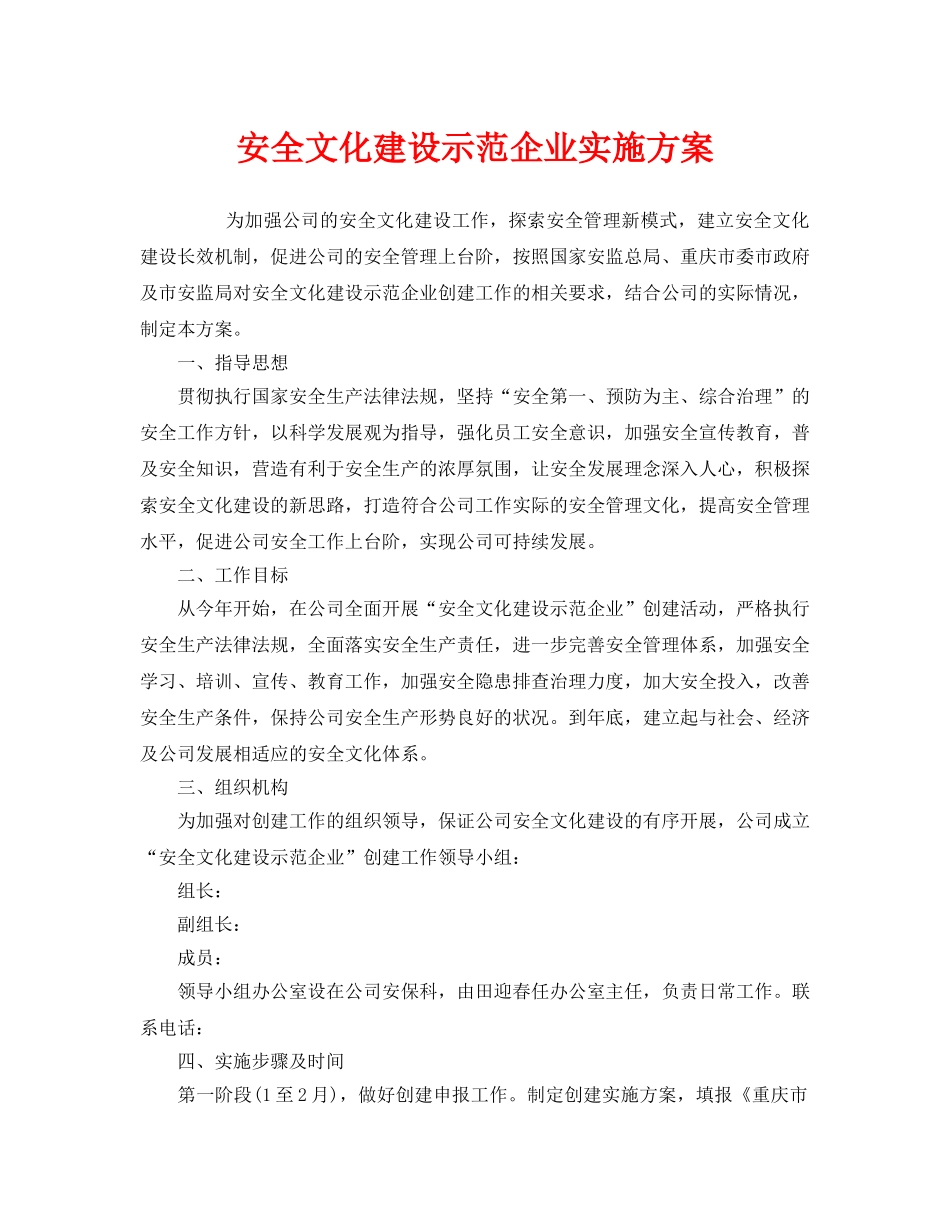 《安全文化》之安全文化建设示范企业实施方案 _第1页