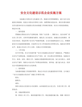 《安全文化》之安全文化建设示范企业实施方案 