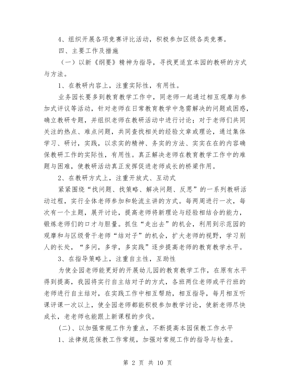 2024年幼稚园年度教研工作计划范文与2024年度学期幼儿园班级计划汇编_第2页