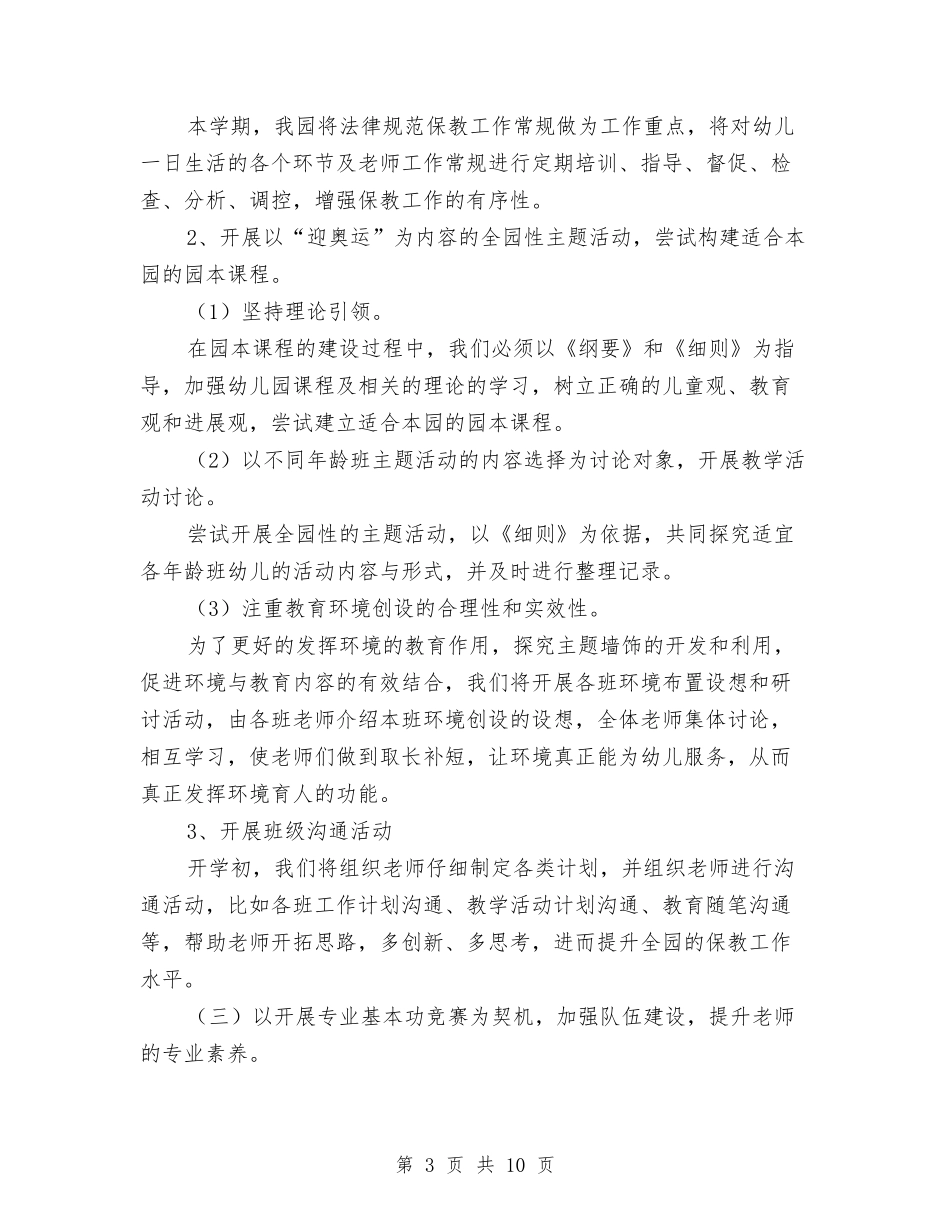 2024年幼稚园年度教研工作计划范文与2024年度学期幼儿园班级计划汇编_第3页