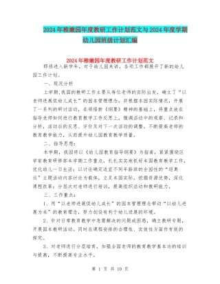 2024年幼稚园年度教研工作计划范文与2024年度学期幼儿园班级计划汇编