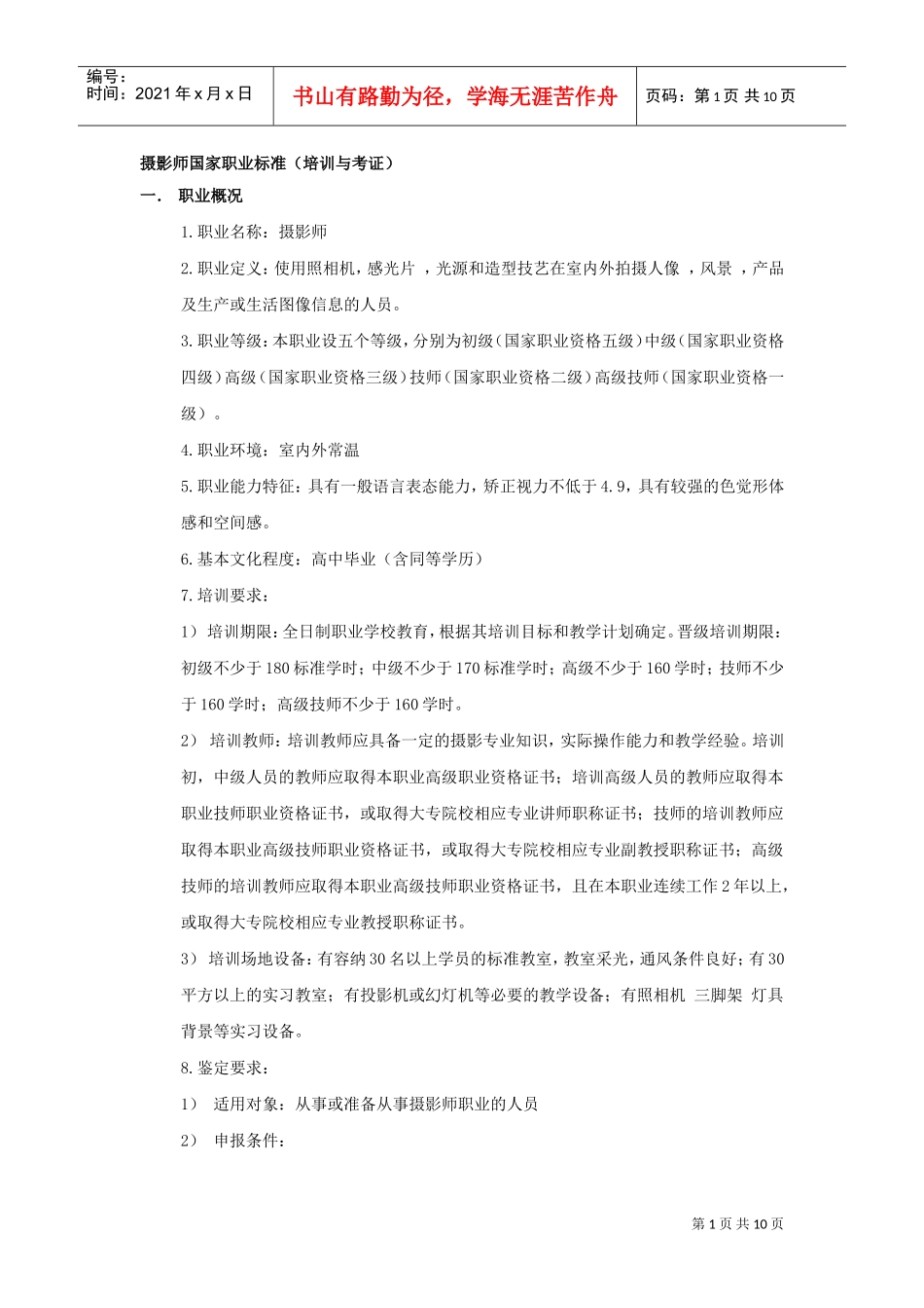 摄影师国家职业标准介绍_第1页