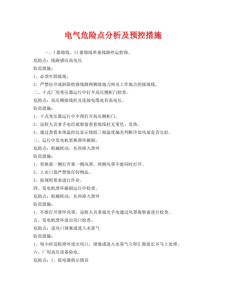 《安全技术》之电气危险点分析及预控措施 _第1页