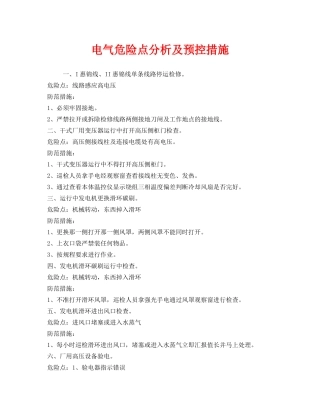 《安全技术》之电气危险点分析及预控措施 