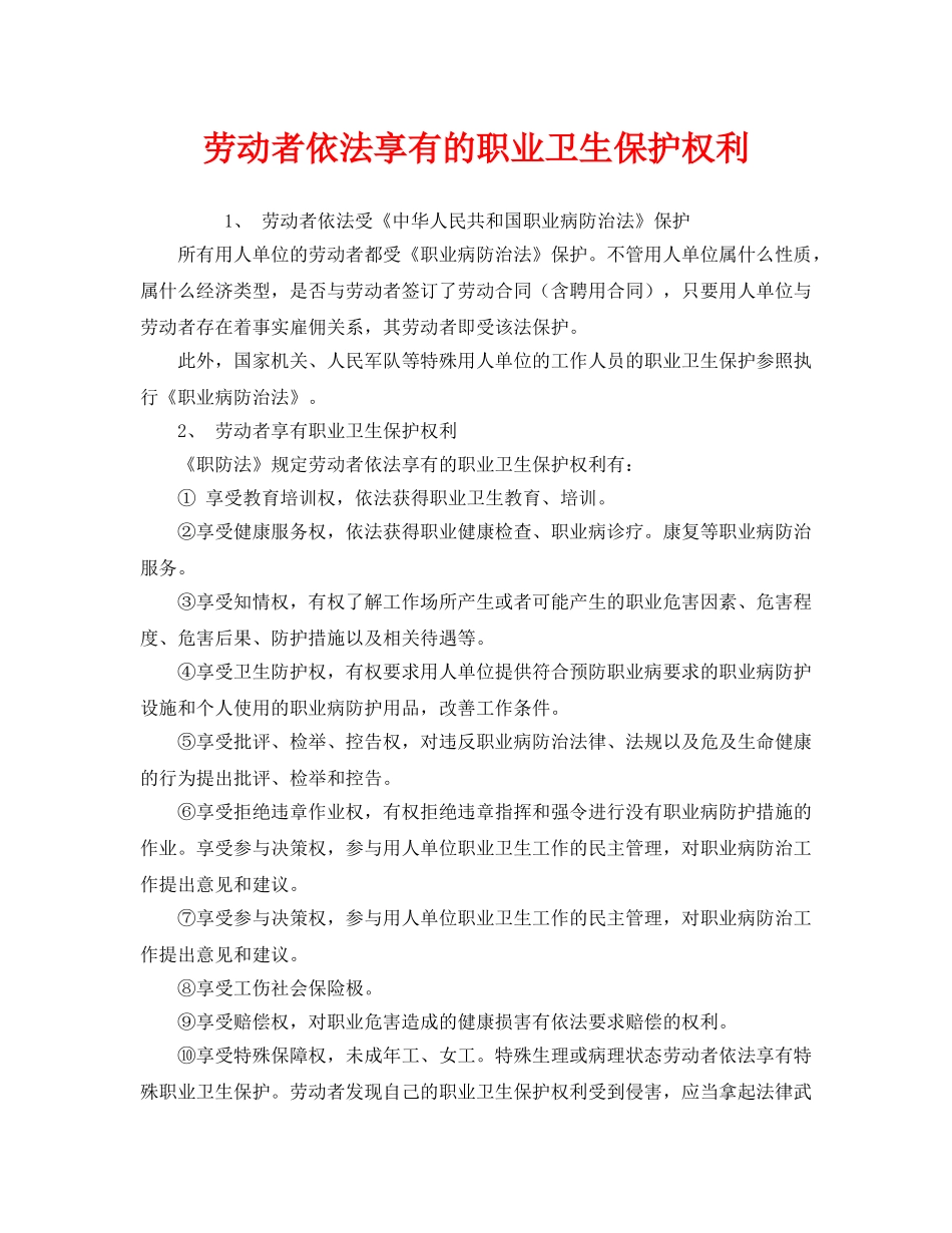 《安全管理职业卫生》之劳动者依法享有的职业卫生保护权利 _第1页