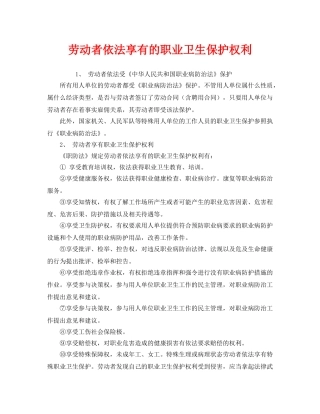 《安全管理职业卫生》之劳动者依法享有的职业卫生保护权利 
