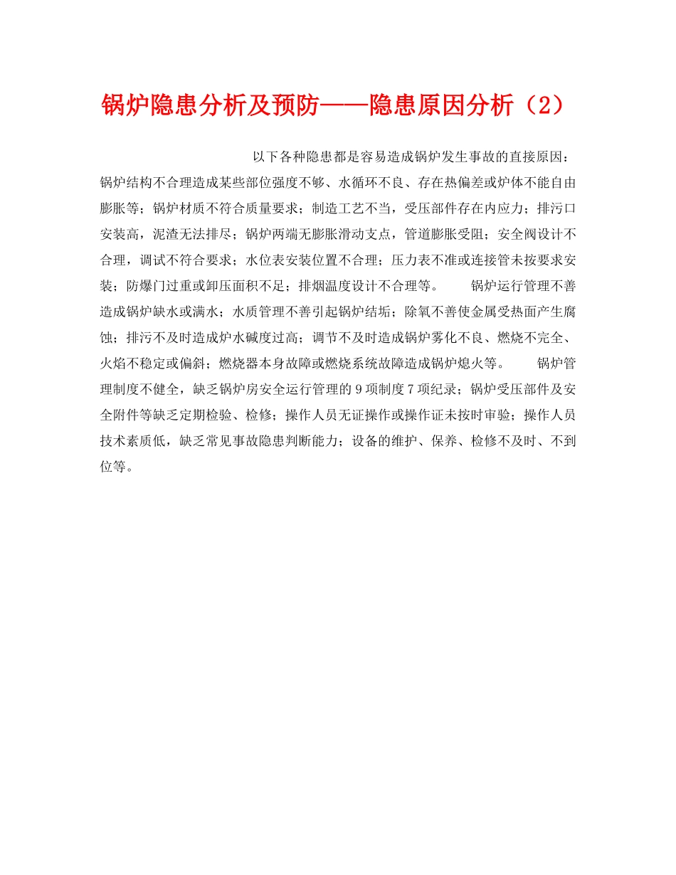 《安全技术》之锅炉隐患分析及预防——隐患原因分析（2） _第1页